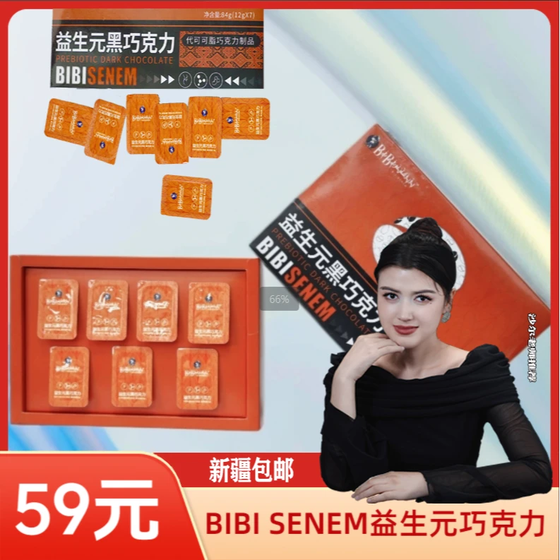 【沙尔专属】BIBISENEM益生元黑巧克力代可可脂巧克力