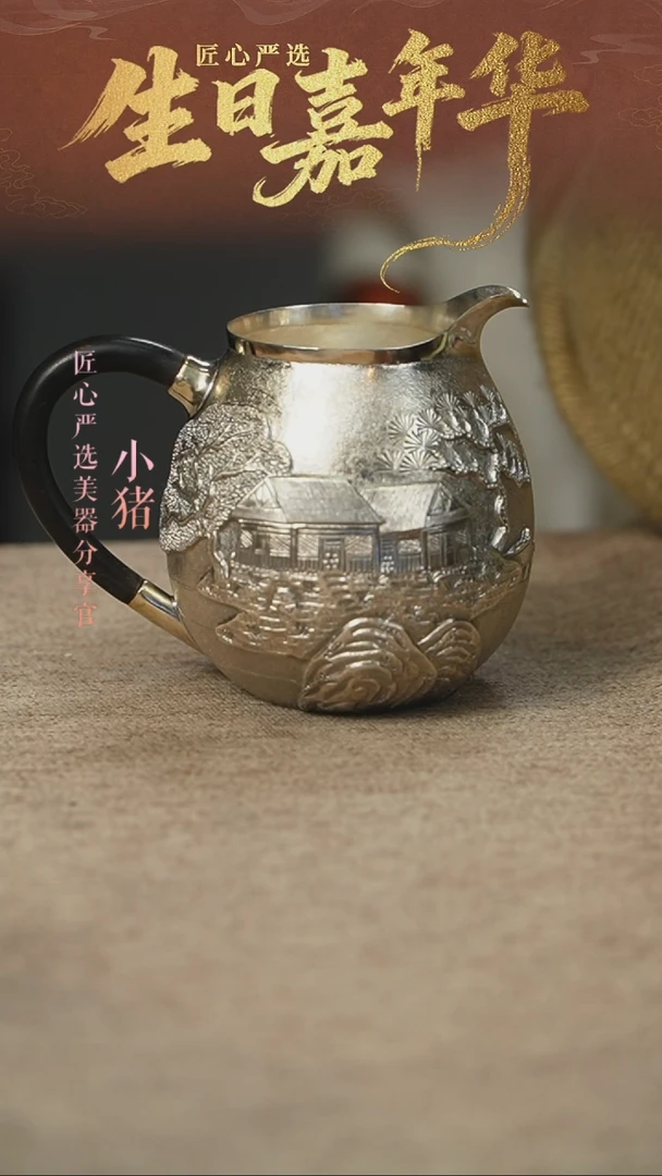 山水公道杯