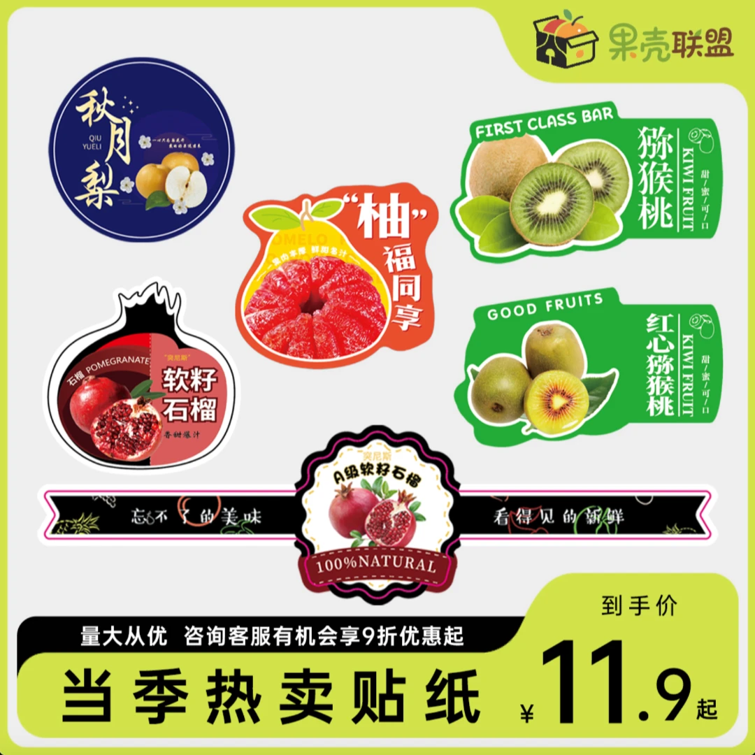 【果壳联盟】秋月梨石榴人参果热销贴纸果切盒创意标签不干胶水果店