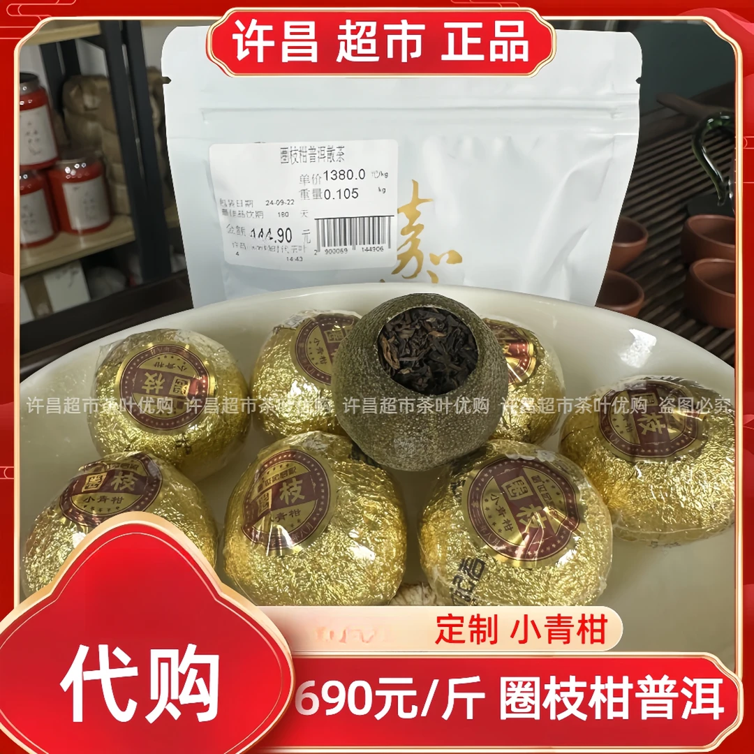690圈枝柑小青柑普洱嘉木茶叶超市新会普洱熟茶正品代购