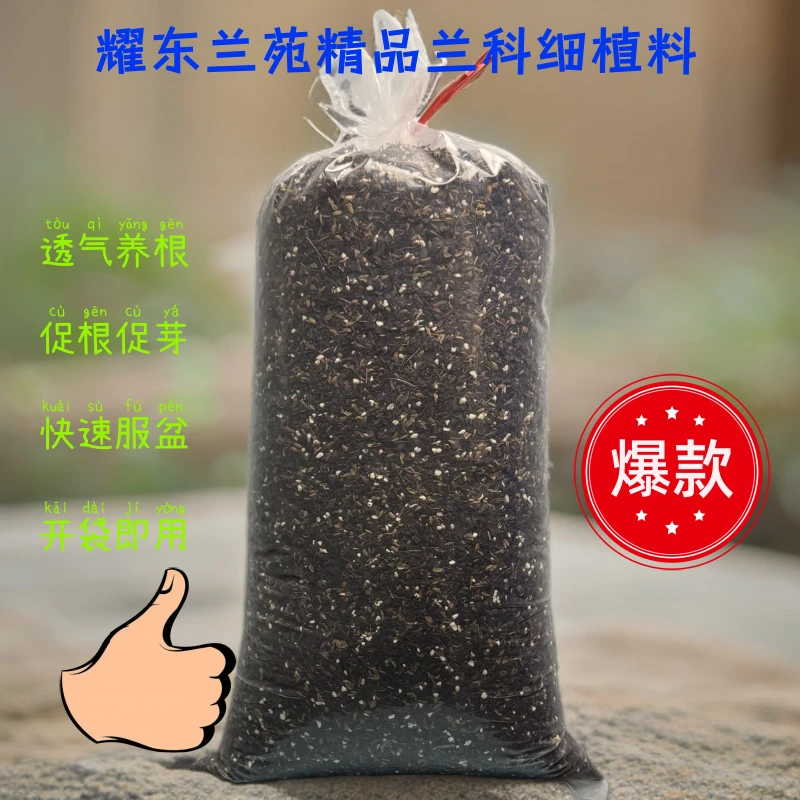 耀东兰苑兰科专用精品细颗粒植料（3---6mm)