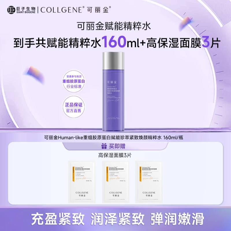 可丽金重组胶原蛋白赋能珍萃紧致焕颜精粹水保湿紧致抗皱 ZS