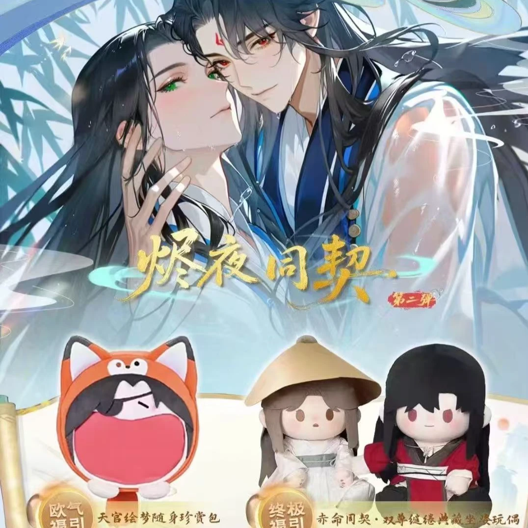 【福引】耽美工坊烬夜同契第二弹毛绒公仔直播代拆