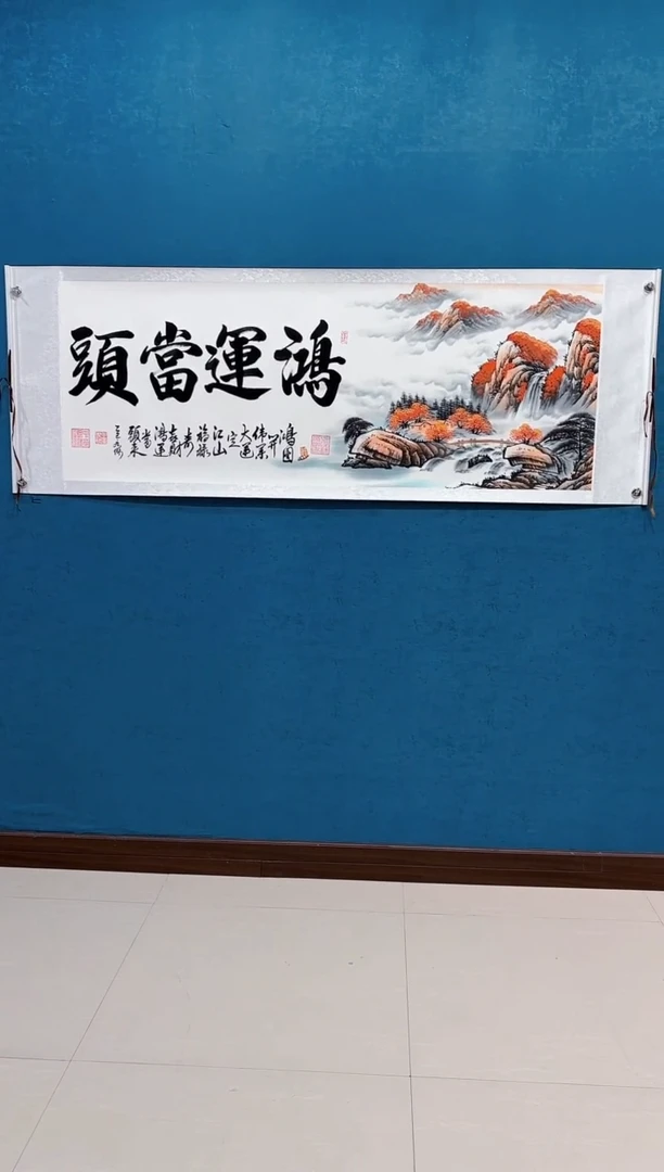 书法《鸿运当头单边山水》70*200厘米卷轴软裱