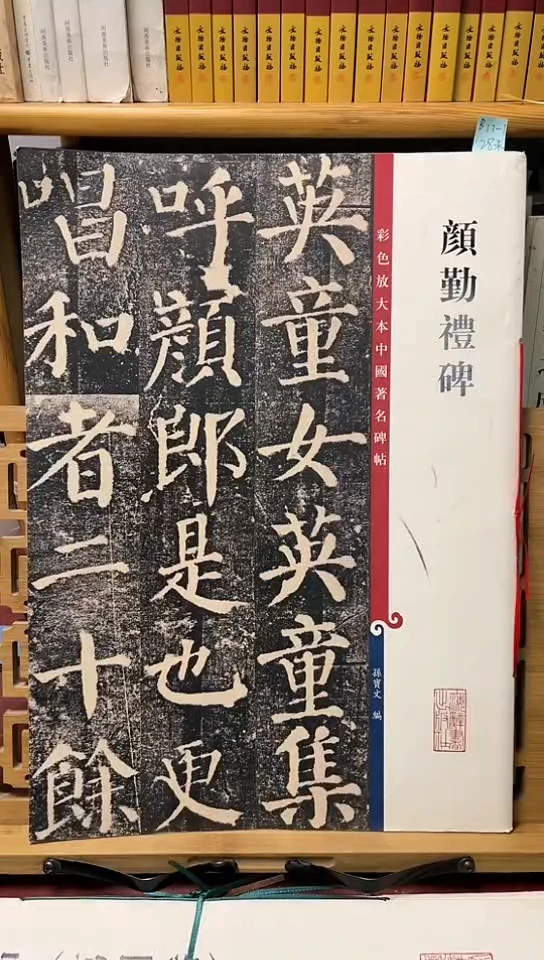 颜真卿勤礼碑孙宝文