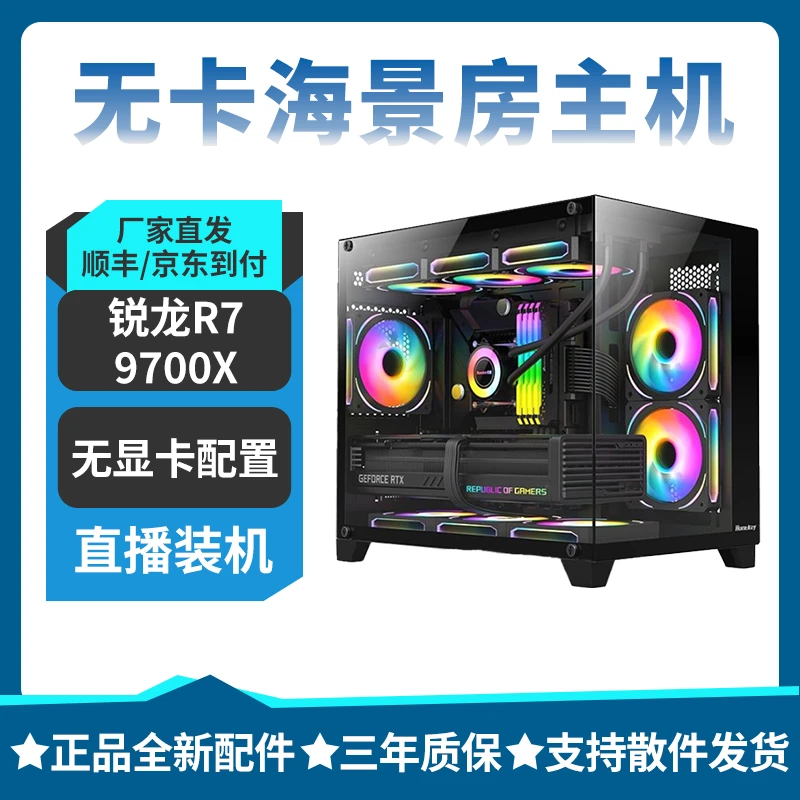 05款 R7 9700X电脑电竞 无显卡diy游戏性价比颜值S960X海景房主机