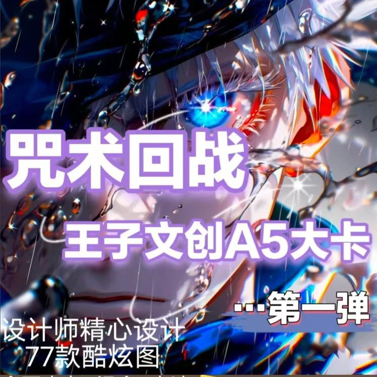 【桃子】咒术回战A5色纸大卡 同人二创代拆