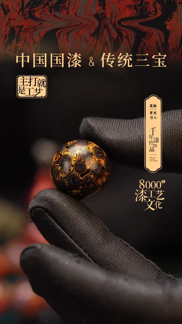 【闪购商品】闽越漆艺非遗漆珠20mm