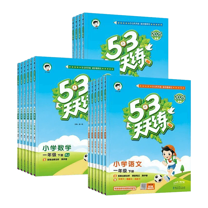 【自选】2025秋53天天练小学123456年级上下册