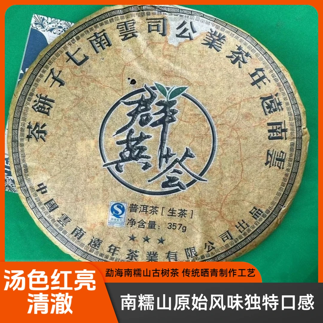 善德如2007年群英荟生茶357g云南南糯山古树普洱茶远年代表老茶