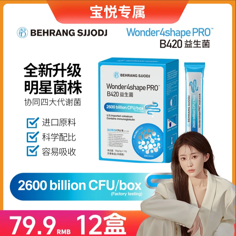 【宝悦推荐】 B420pro版益生菌 双歧杆菌专利菌株明星菌株 QP