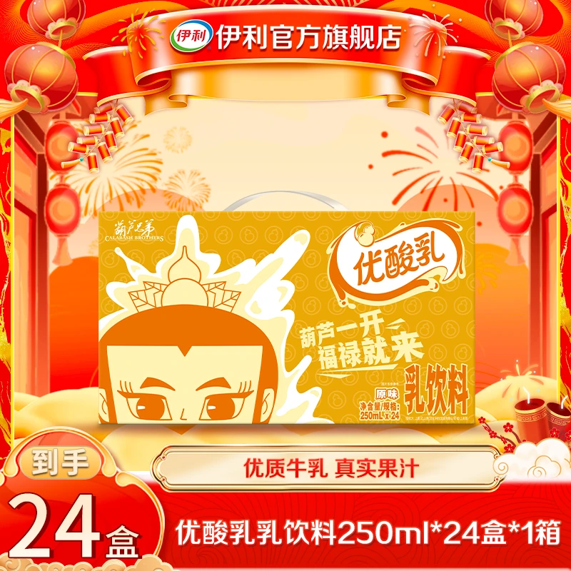【伊利】1箱优酸乳乳饮料原味250ml*24盒-葫芦娃联名定制