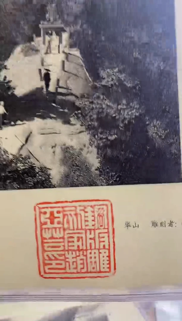 赵亚云亲签钤印《华山》
