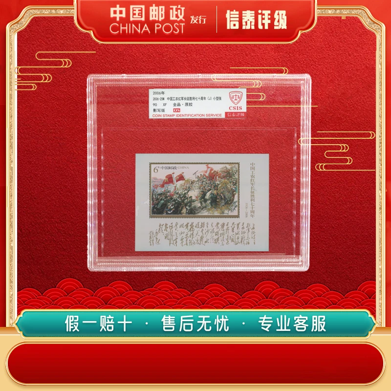 2006-25M 长征胜利七十周年（J）小型张90OS精大盒 信泰评级