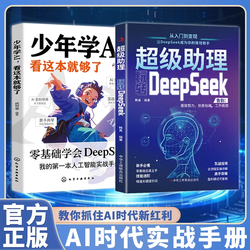 全2册 少年学AI 看这本就够了+超级助理 玩转Deepseek 手把手教你