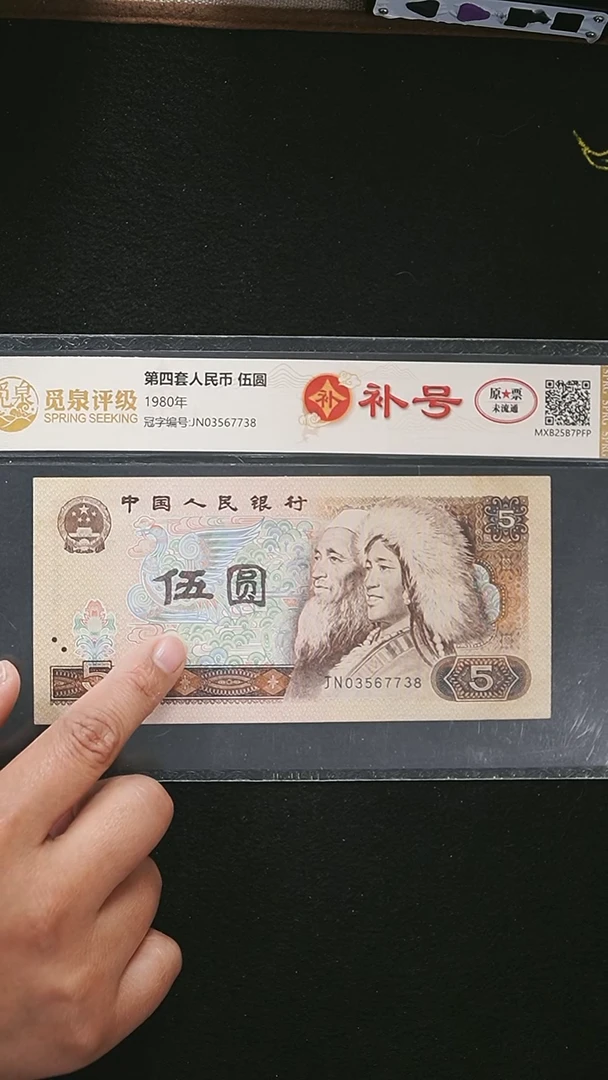 AL2138 第四套退市钞 1980年5元补号 单张