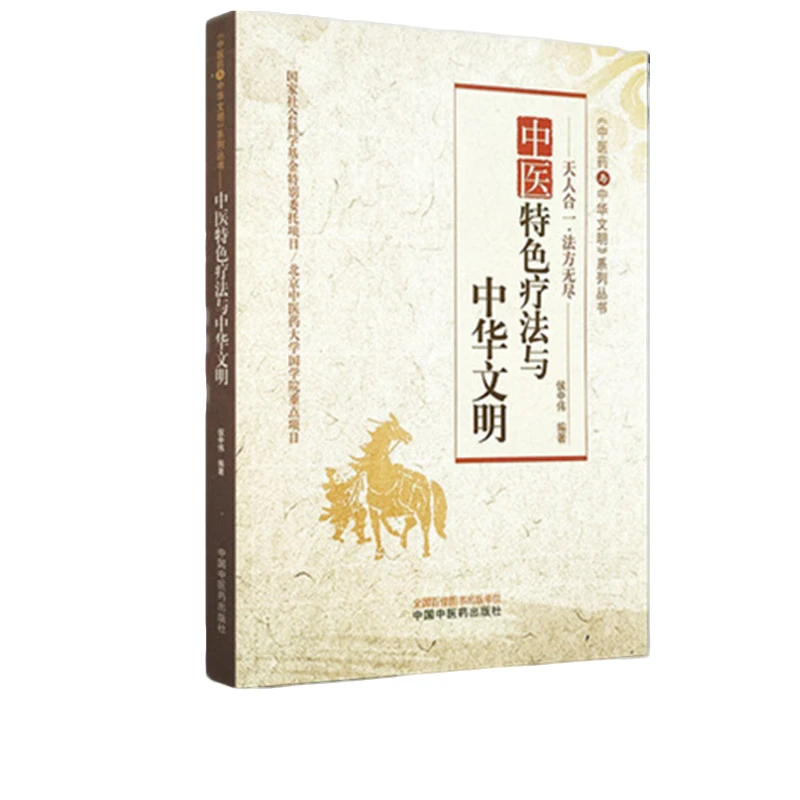 【微瑕书】中医特色疗法与中华文明 中医药与中华文明系列丛书