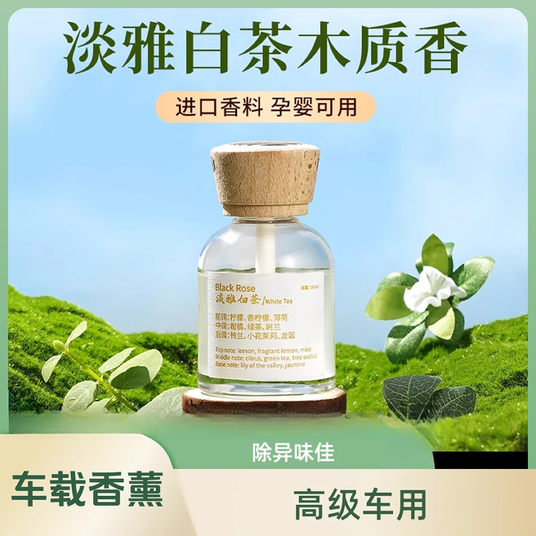 白茶车载香薰高级新款汽车香水持久淡香车内除异味车用高级淡香氛
