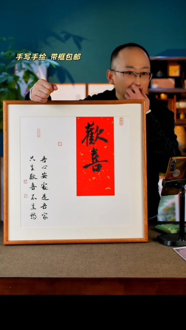 书法欢喜 50*50