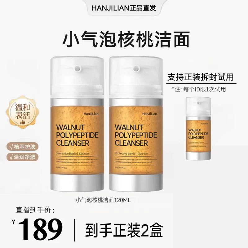 【韦雪专属 买1送1】核桃洁面洗面奶小气泡氨基酸表活温和深层清洁