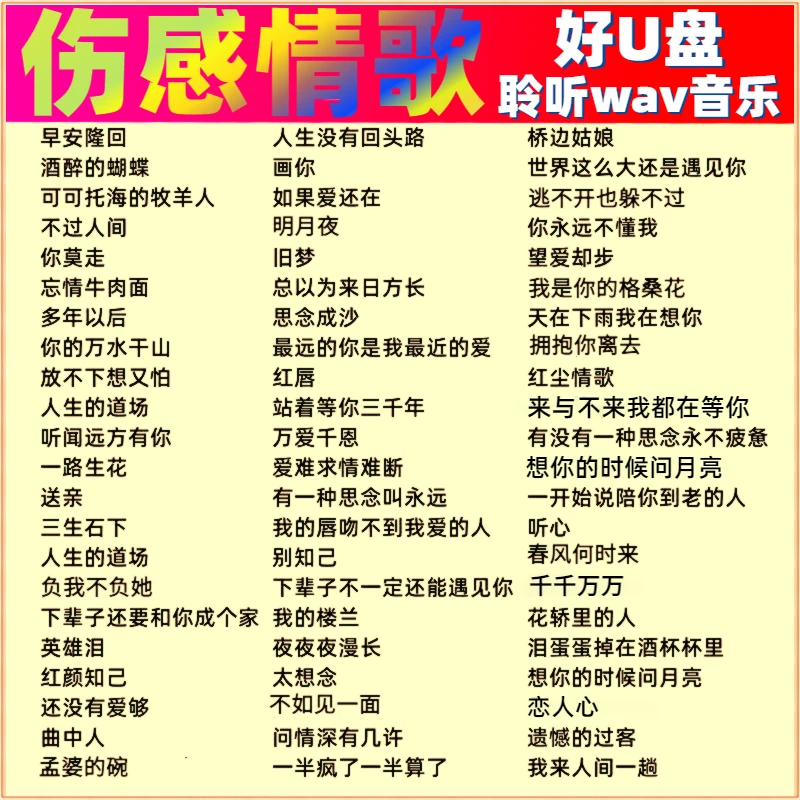 【车载U盘WAV无损音乐】情歌国抖音粤语成名金曲wav无损U盘HIFI