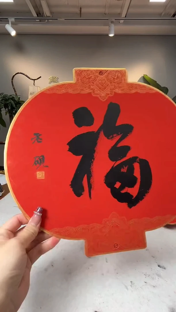 【闪购商品】书法李智野书法卡纸福0145354一幅