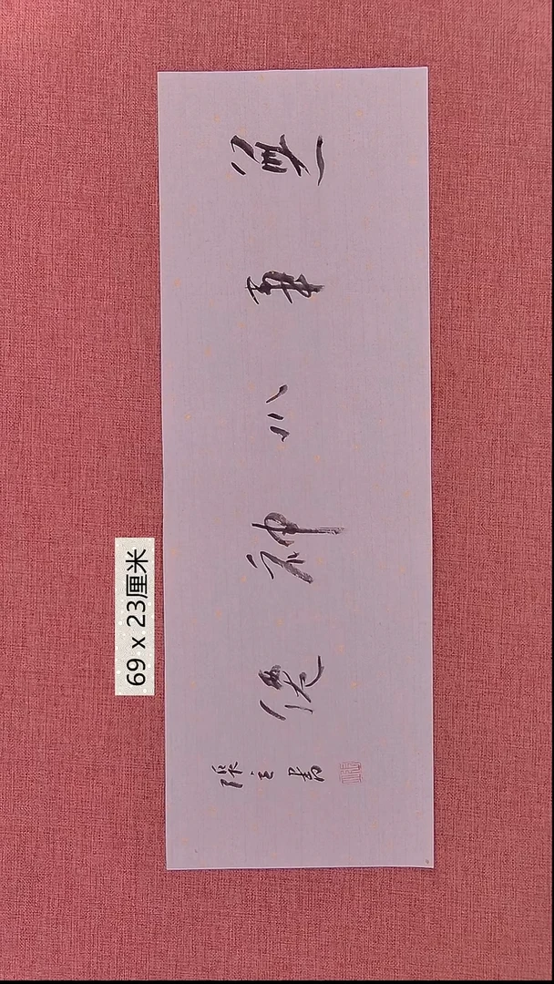 书法46    张老师书法作品