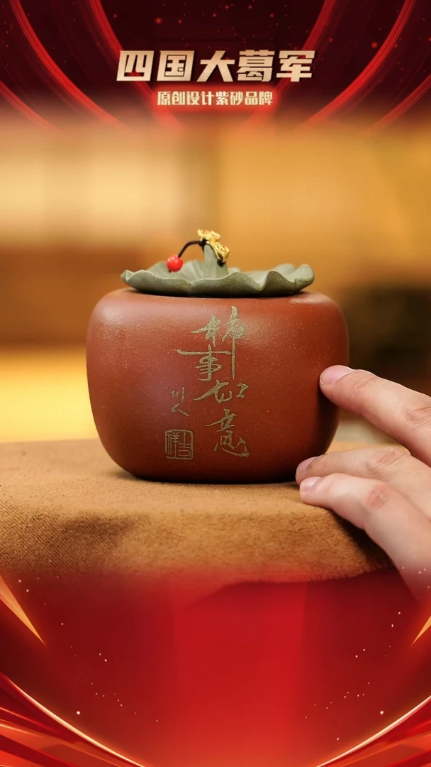 【闪购商品】紫砂茶宠柿柿如意茶叶罐