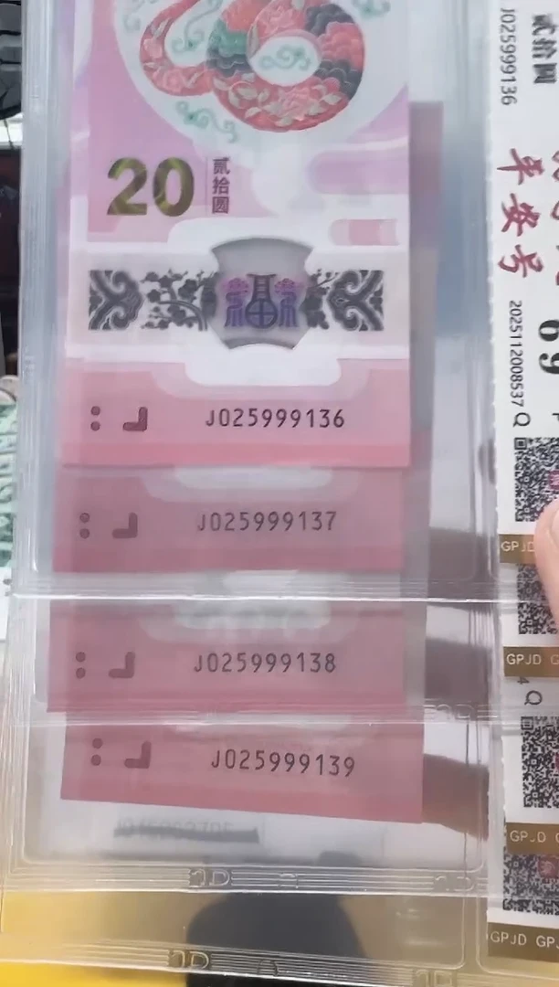 塑料亦**言蛇钞025999136-139评级包邮