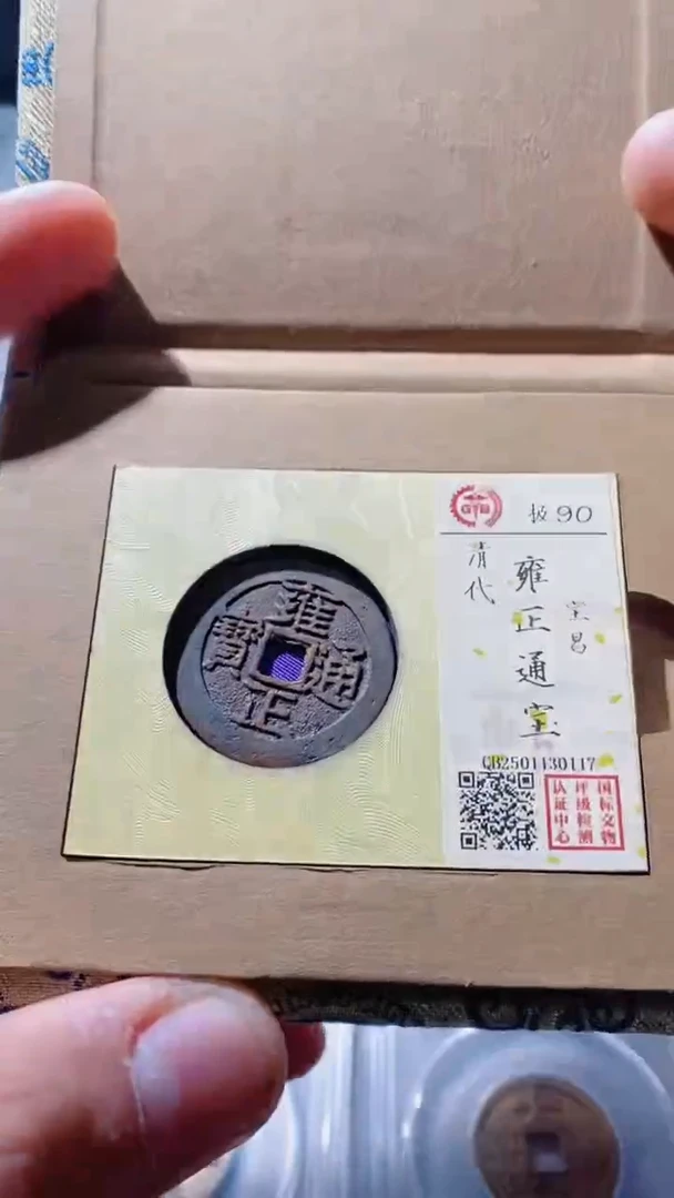 【闪购商品】铜古钱币古钱币雍正昌0117