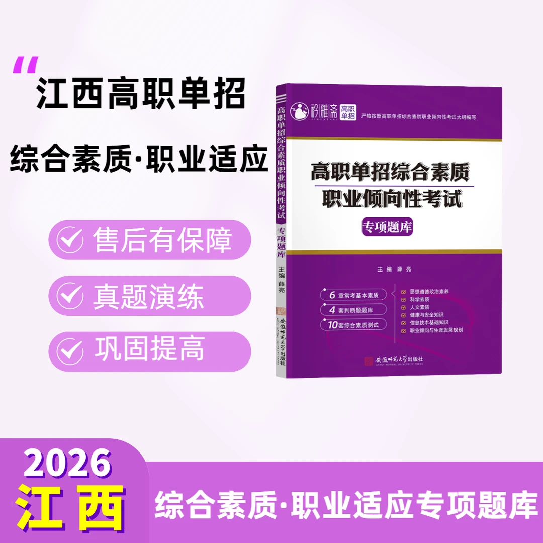 2026江西高职单招考试复习书统招语文数模拟职业适应刷题综合素质