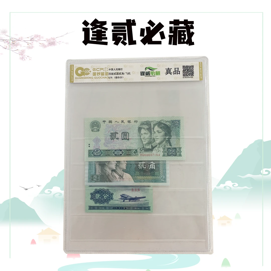 退市第四套人民币贰圆贰角贰分组合套装 封装评级真品