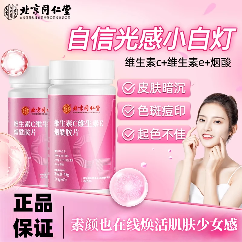 北京同仁堂维生素c烟酰胺片维生素E复合维生素女性维生素内廷上用