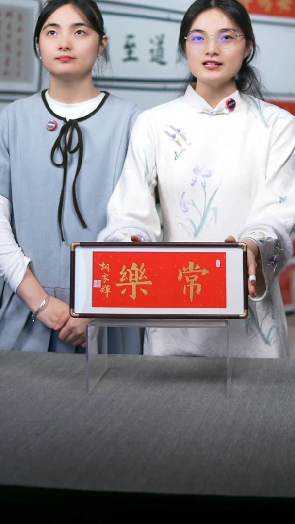 书法常乐-17*40-手写-实木装裱