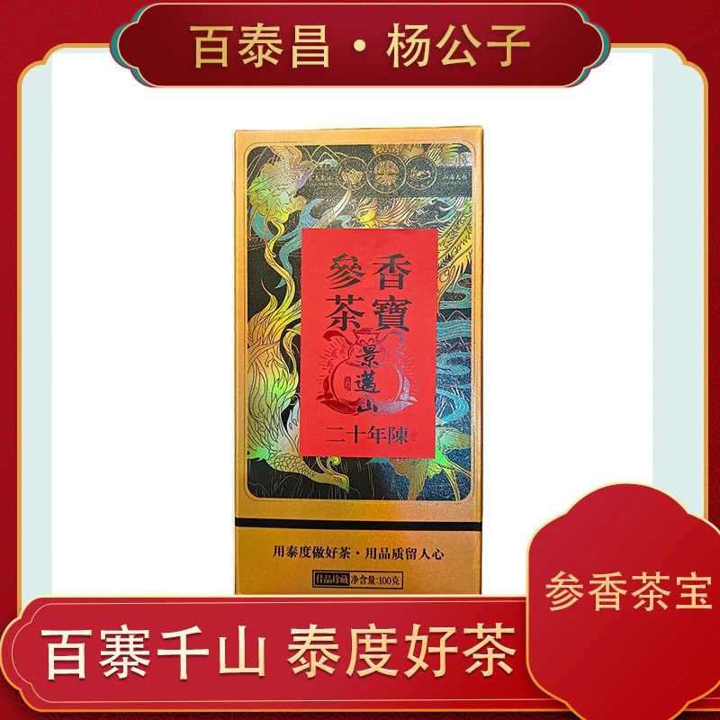 【杨公子】百泰昌 二十年陈 景迈山 参香茶宝 熟茶 散料