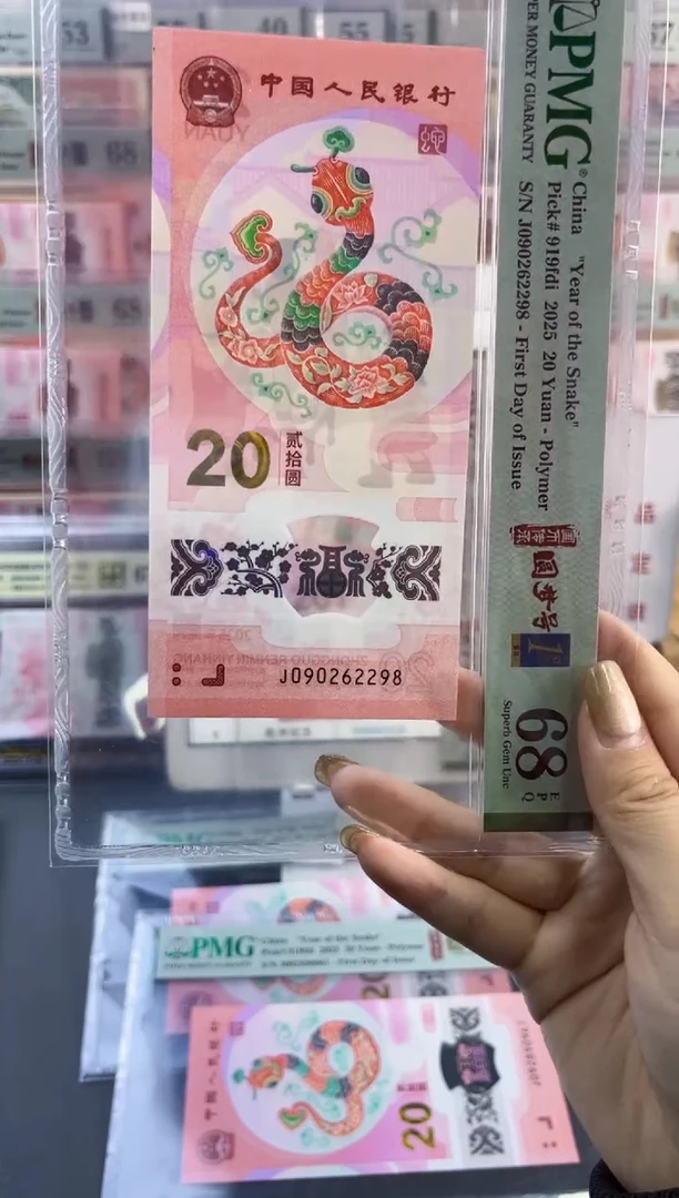 【闪购商品】塑料蛇钞圆梦号四标首日PMG68分尾2298