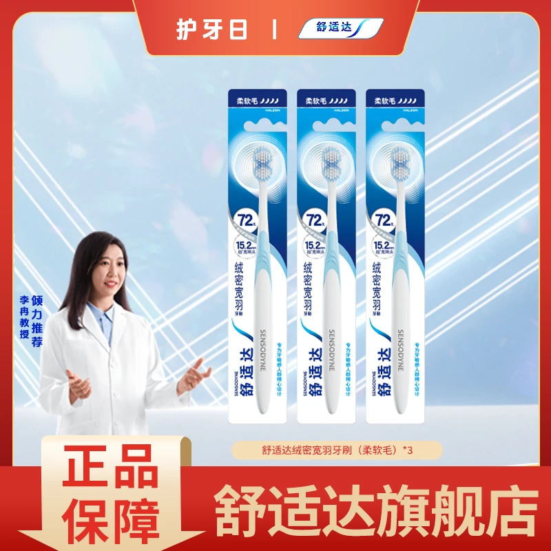 舒适达柔软毛牙刷护敏又洁净宽度更高效