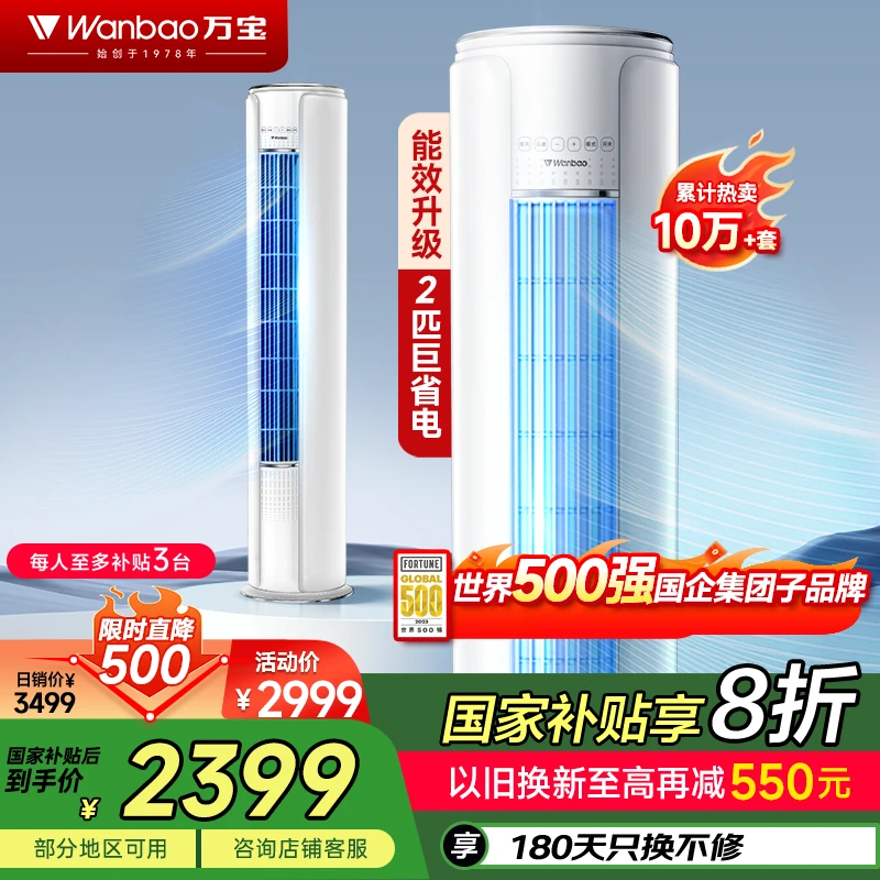 「政府补贴」万宝大2P/3P柜机空调圆柱一级变频急速制热制冷