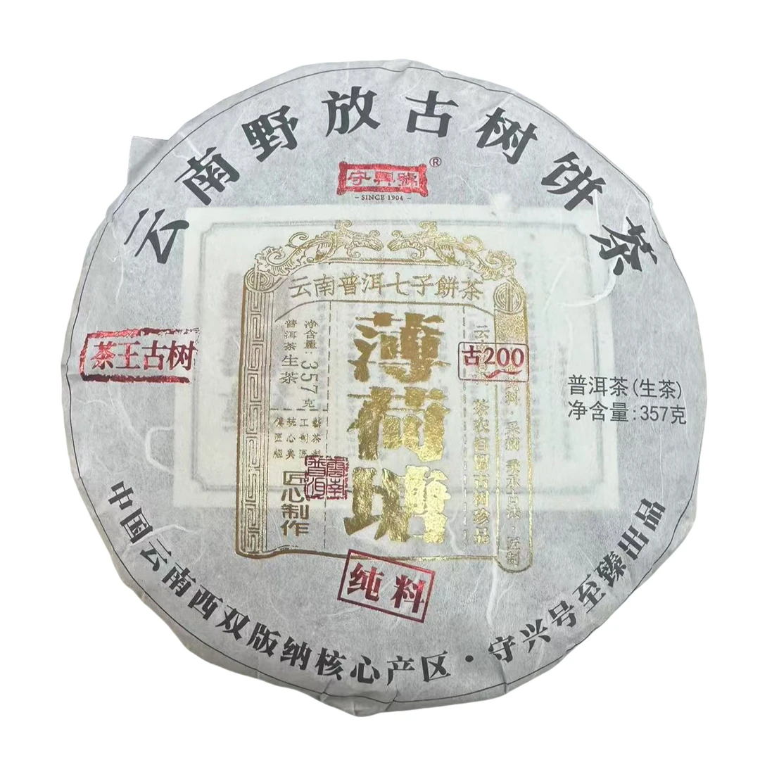2023年守兴号薄荷塘普洱茶357克（生茶）