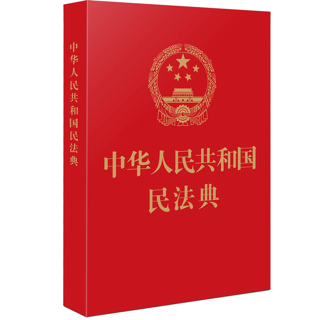 中华人民共和国民法典（64开红皮烫金18.00）