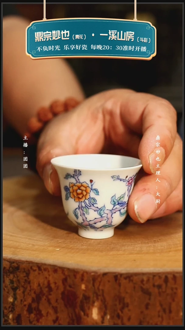 一溪山房斗彩牡丹杯