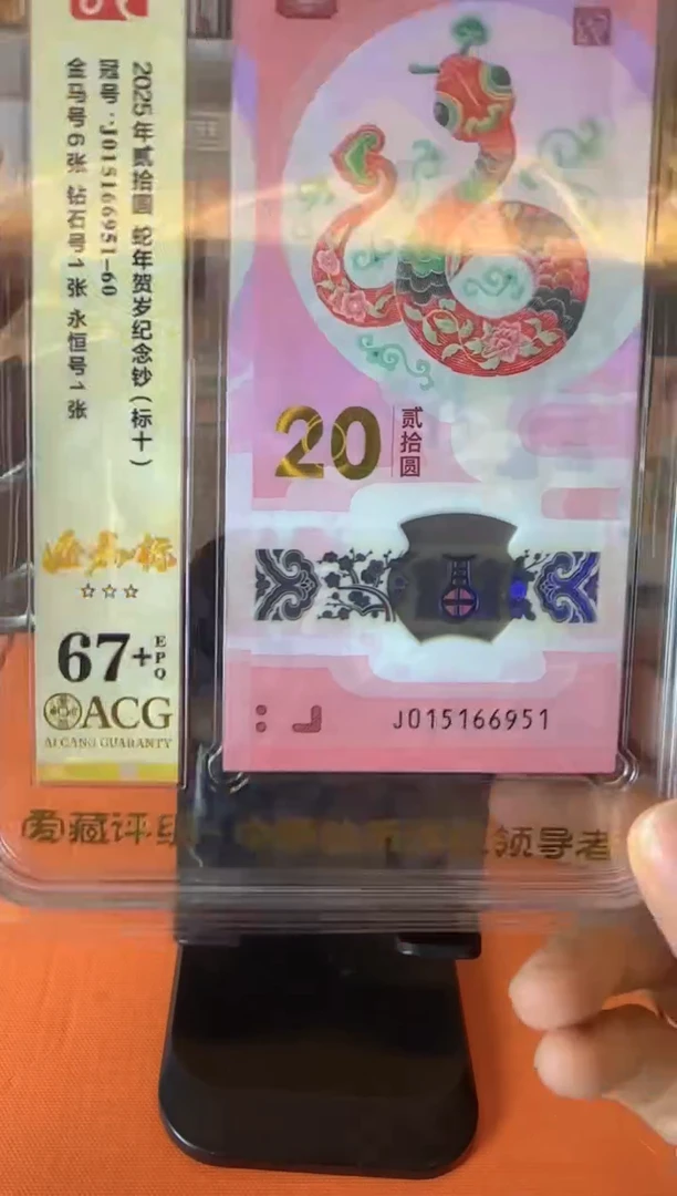 塑料2025 蛇钞 爱藏 标十   啊啊啊