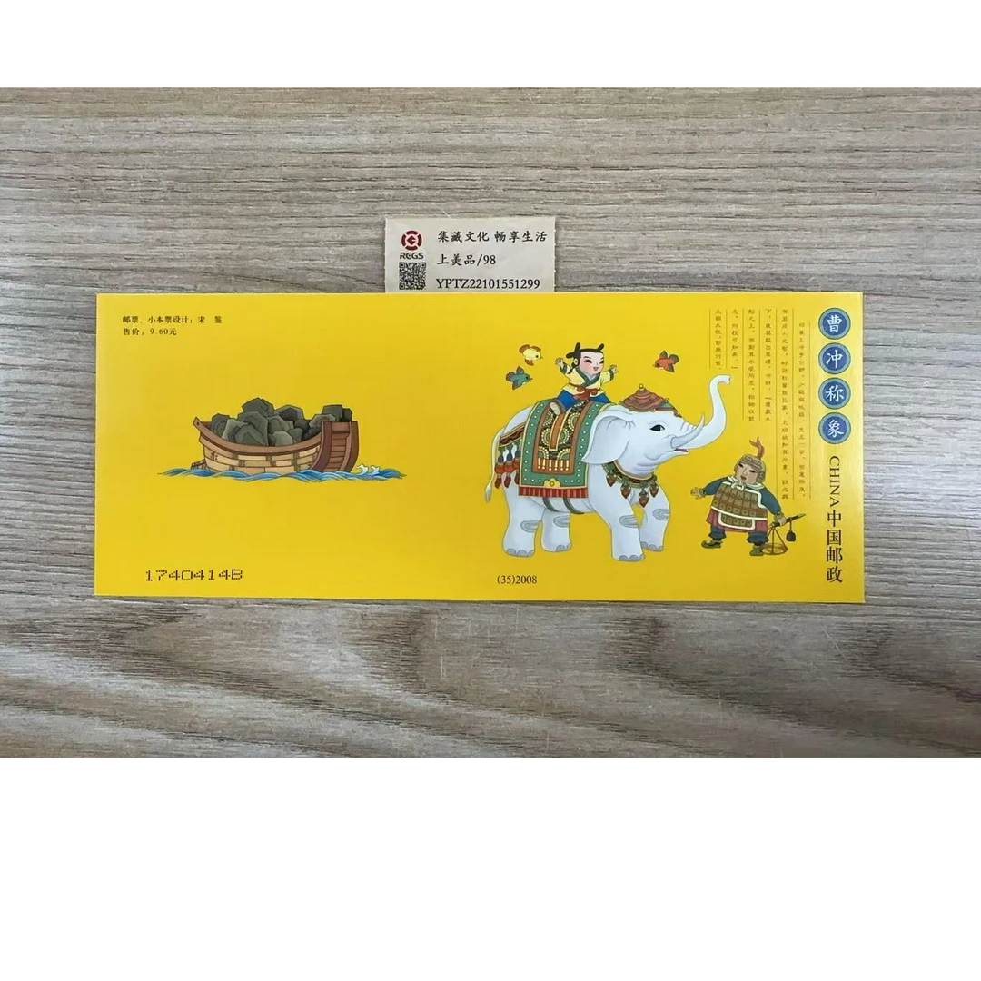 曹冲称象（小本票）邮票 中钱国信98