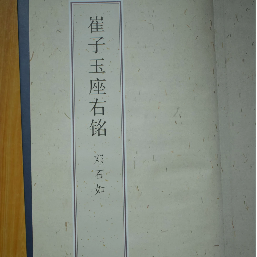 崔子玉座右铭邓石如