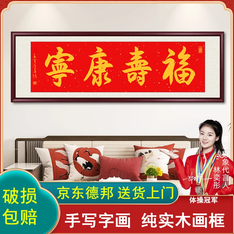 福寿康宁字画书画挂画成品带框手写餐厅客厅挂墙壁毛笔字书法作品