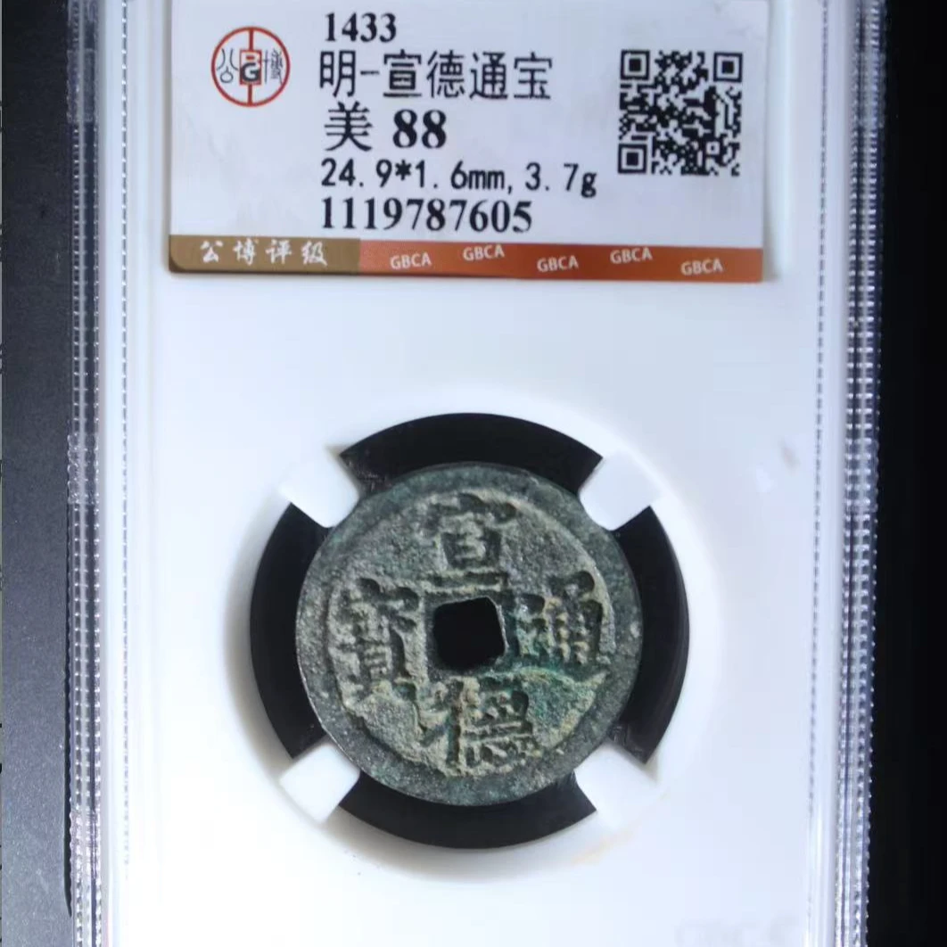 7明宣德通宝88分钱币