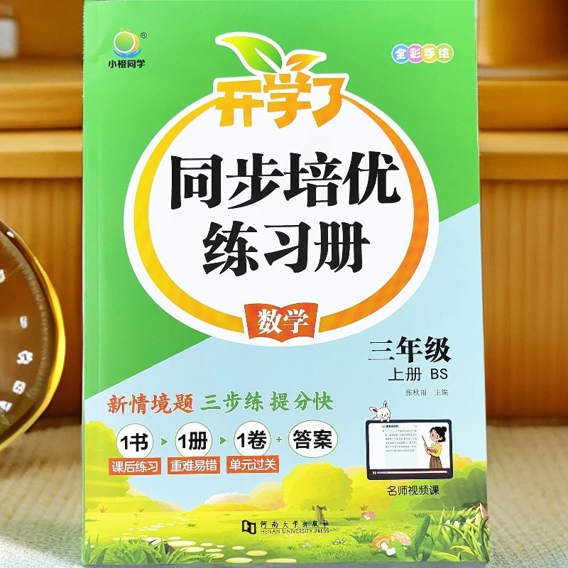 新版北师大版三年级上册数学同步练习题一课一练附带单元测试卷
