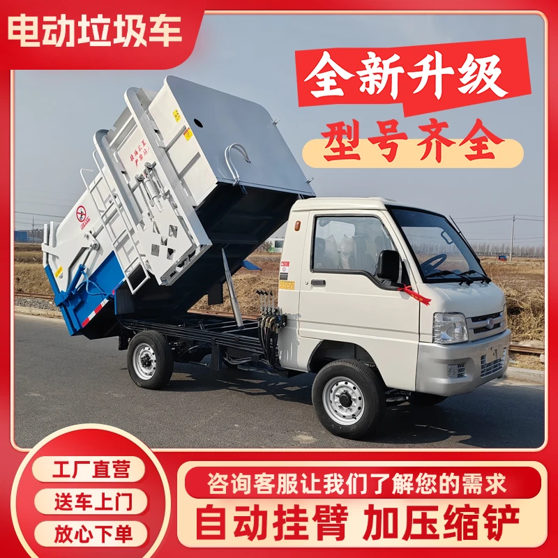 电动挂桶垃圾车三四轮小型物业5方8方自装卸压缩垃圾清运车大容量