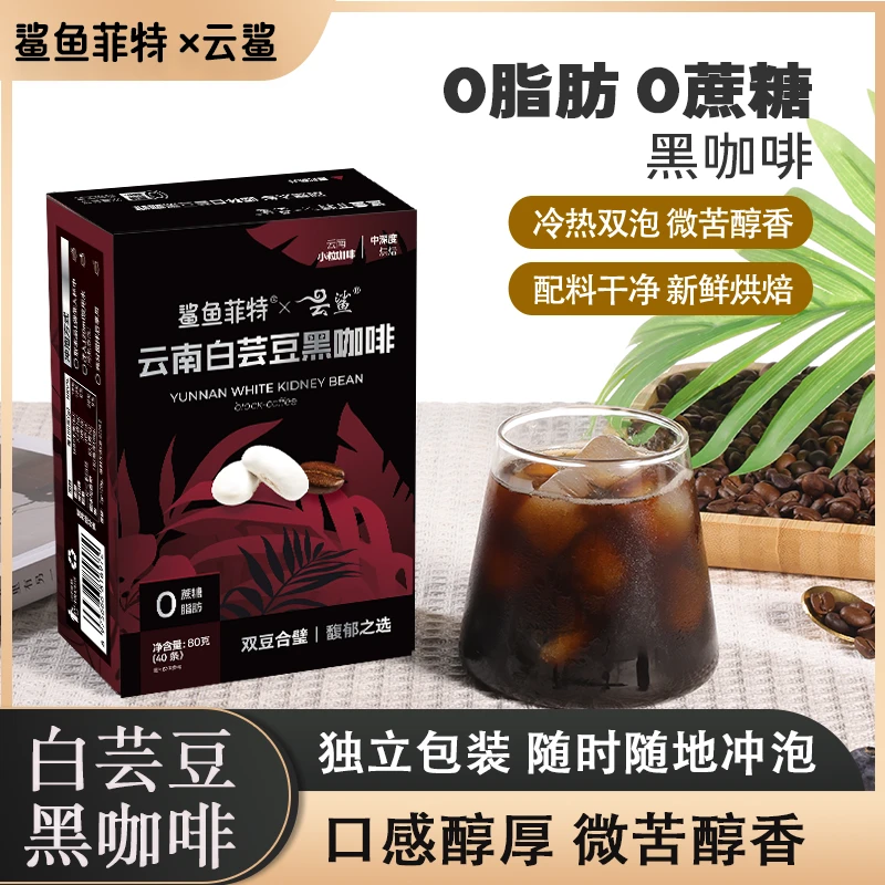 云鲨白芸豆黑咖啡0蔗糖0脂肪速溶运动黑咖啡醇香香浓小粒byd