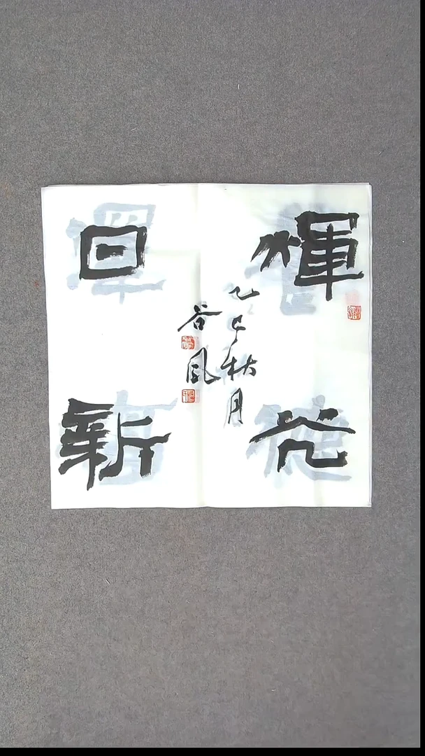 书法洪国峰  山东济宁50*50尺寸